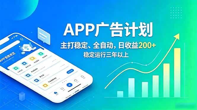 长期稳定APP广告自动化创收计划,稳定运行三年以上。日收益200+-三零资源
