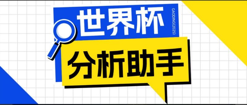 2026美加墨世界杯及各大联赛分析脚本，号称胜率百分之90以上【预测助手+使用教程】-三零资源