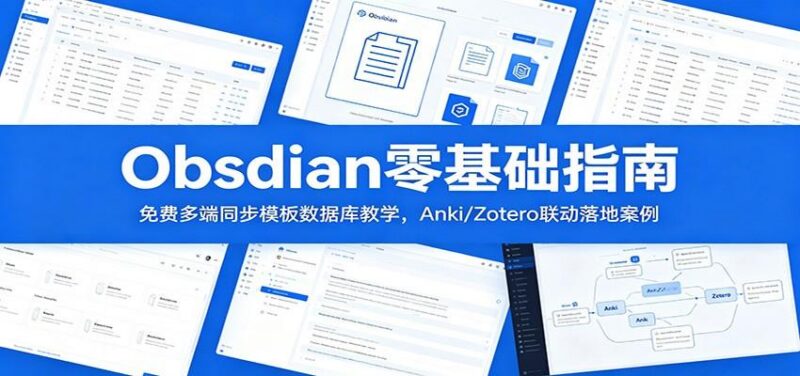 Obsidian零基础指南:免费多端同步模板数据库教学,Anki/Zotero联动落地案例-三零资源