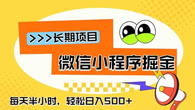 微信小程序掘金,一部手机日入500+,每天只需半小时,长期稳定-三零资源