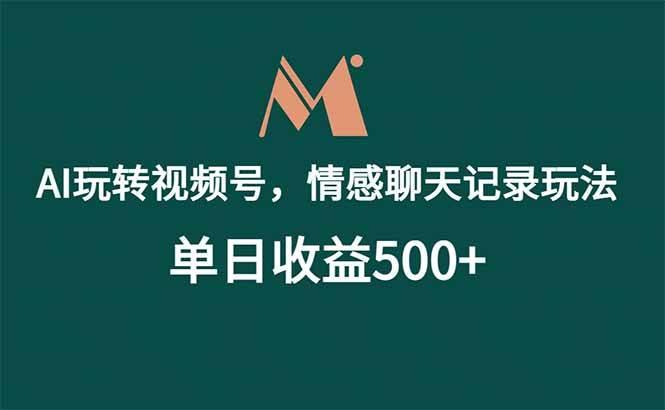 AI玩转视频号,情感聊天记录玩法,单日收益500+-三零资源