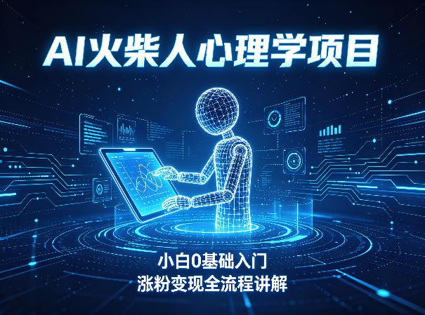 AI火柴人心理学短视频项目,小白0基础入门,涨粉变现全流程讲解-三零资源