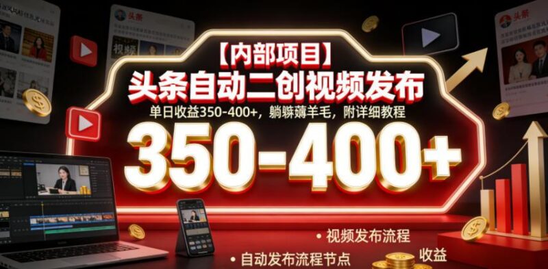 【内部项目】头条自动二创视频发布,单日收益350-400+,躺賺薅羊毛,附详细教程【揭秘】-三零资源
