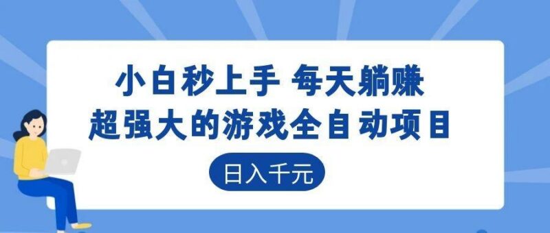 超强大的游戏自动化项目,日入几百,项目绿色长久,告别打工!-三零资源