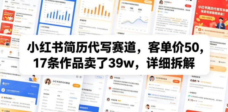 小红书简历代写赛道，客单价50，17条作品卖了39w，详细拆解-三零资源