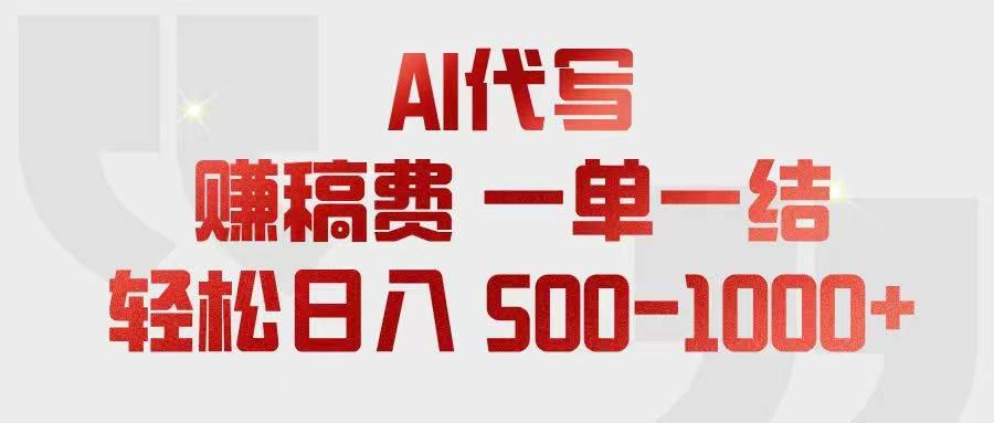 AI代写赚稿费,一单一结,小白宝妈也能轻松日入500-1000+