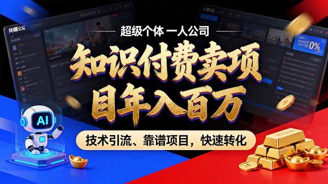 2026年普通人如何通过卖项目年入百万,从零到一,教你走对每一个细节-三零资源