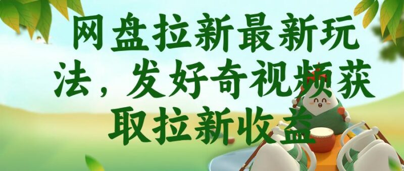 网盘拉新最新玩法,发好奇视频获取拉新收益-三零资源