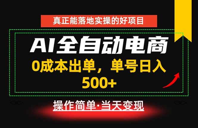 真正的落地实操项目，0成本出单，单号轻松日入500+，长期稳定！-三零资源