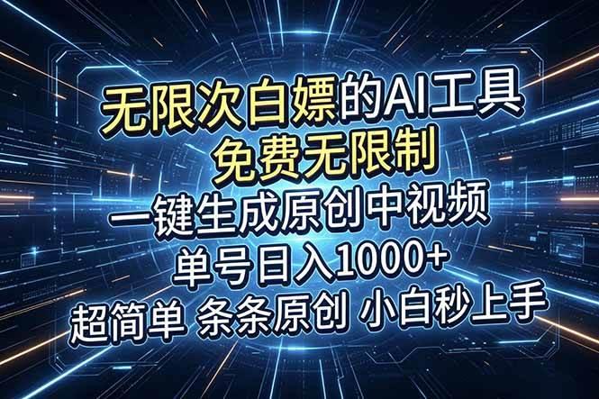超强大的AI工具,免费无限制,一键生成原创中视频,单号日入1000+,小白秒上手-三零资源