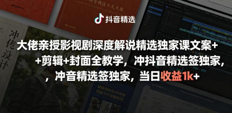 大佬亲授影视剧深度解说精选独家课,文案+剪辑+封面全教学,冲抖音精选签独家,当日收益1k+-三零资源