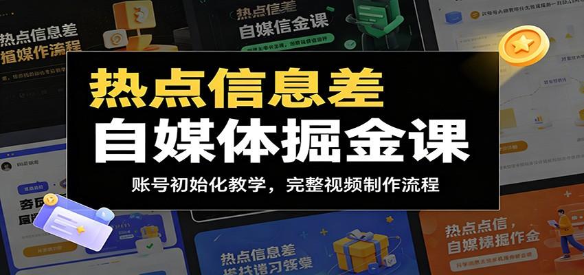 热点信息差自媒体掘金课:账号初始化教学,完整视频制作流程
