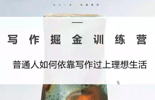 微微老师·写作掘金训练营(更新6月)-三零资源