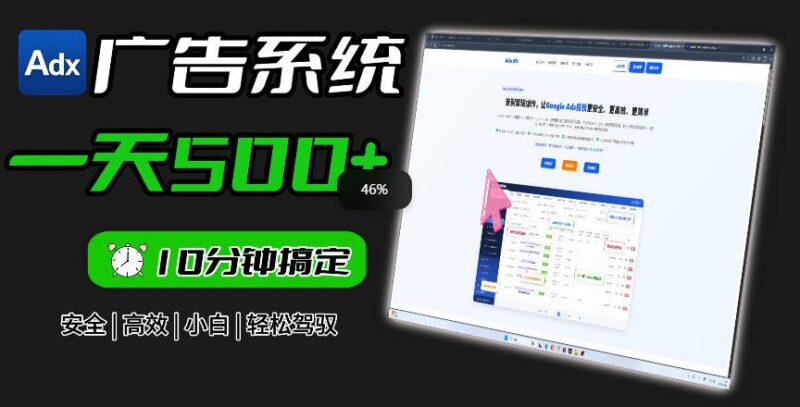 Adxkit国外广告联盟系统，一天上500+广告，让你的投放更加高效简单！-三零资源