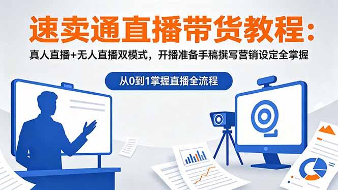 速卖通直播带货教程：真人直播+无人直播双模式，开播准备手稿撰写营销设定全掌握-三零资源