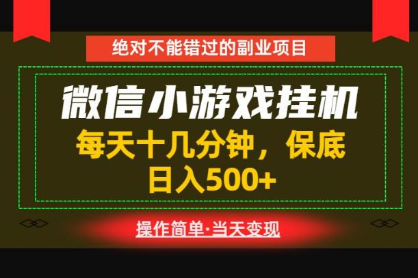 一部手机也能实现财富自由!每天十几分钟,轻松日入500+,长期稳定【揭秘】-三零资源