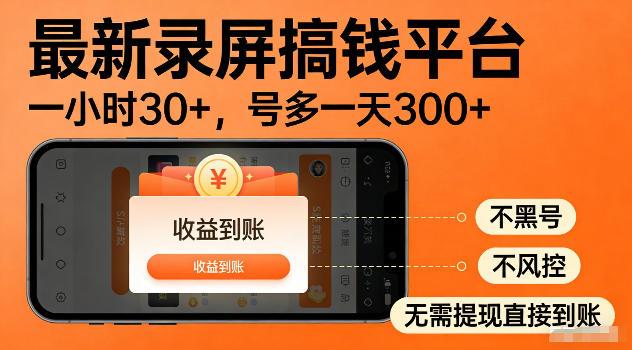 最新实测录屏搞钱平台!单小时稳拿30+,多号批量做一天300+,全程不黑号、不风控,收益直接到账【揭秘】-三零资源