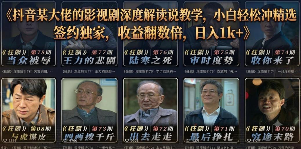 抖音某大佬的影视剧深度解读解说教学,小白轻松冲精选签约独家,收益翻数倍,日入1k+