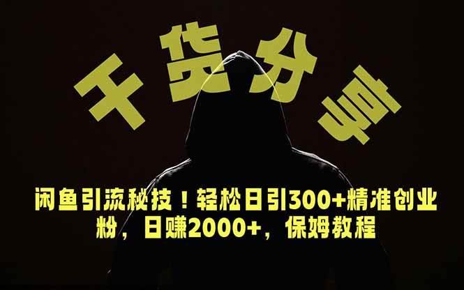 价值6980的干货分享,闲鱼引流秘技!轻松日引300+精准创业粉,2年翻身实现财务自由-三零资源