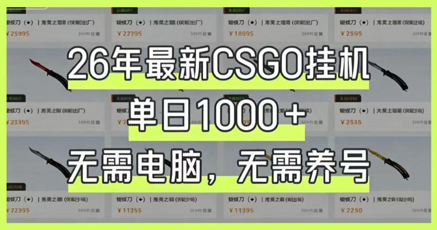 26年最新CSGO挂G系统,单日1000+,无需电脑,无需养号,0基础可上手【揭秘】