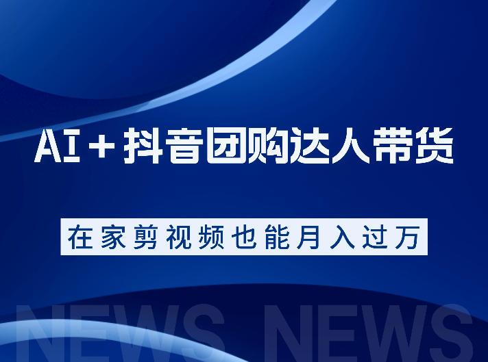 AI+抖音团购达人带货,看完直接上手操作,系统实操课程值得你看-三零资源