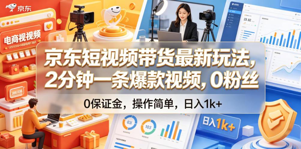 京东短视频带货最新玩法，2分钟一条爆款视频，0粉丝，0保证金，操作简单，日入1k+【揭秘】