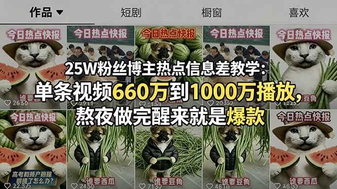 25W粉丝博主热点信息差教学-更新:单条视频660万到1000万播放,熬夜做完醒来就是爆款-三零资源
