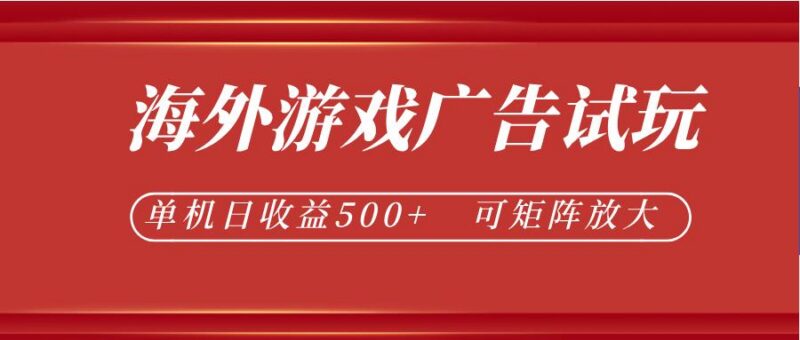 最新海外游戏广告试玩,24小时脚本全自动挂机,单机日收益500+,可矩阵放大-三零资源