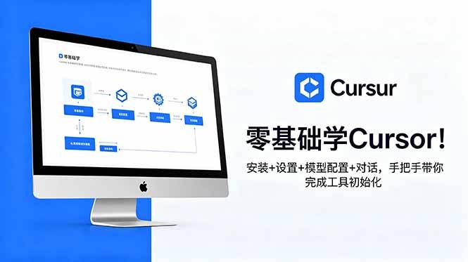 零基础学Cursor！安装+设置+模型配置+对话，手把手带你完成工具初始化-三零资源
