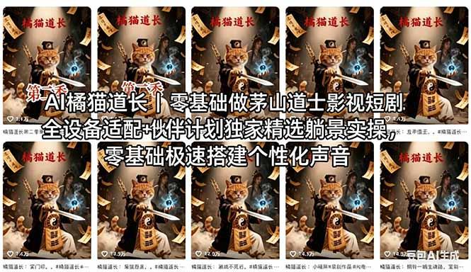 AI橘猫道长茅山道士短剧教程｜零基础傻瓜式操作，AI一键生成古风玄幻爆款短视频快速变现-三零资源