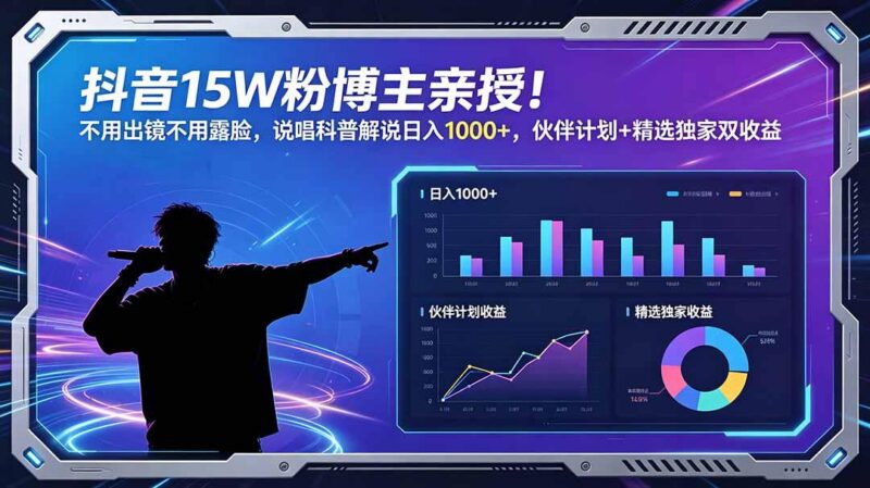 抖音15W粉博主亲授！不用出镜不用露脸，说唱科普解说日入1000+，伙伴计划+精选独家双收益-三零资源