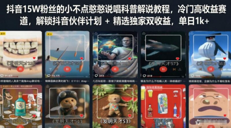 抖音15W粉丝的小不点憨憨说唱科普解说教程,冷门高收益赛道,解锁抖音伙伴计划+精选独家双收益,单日1k+-三零资源