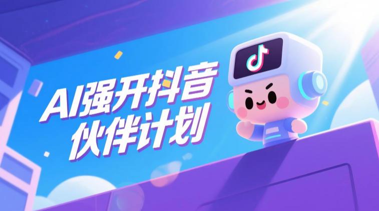 AI强开抖音创作者伙伴计划,轻松拿平台创作收益-三零资源