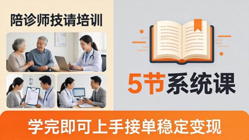 想做陪诊师不知从何下手？5节系统课教你掌握核心技能，学完即可上手接单稳定变现-三零资源
