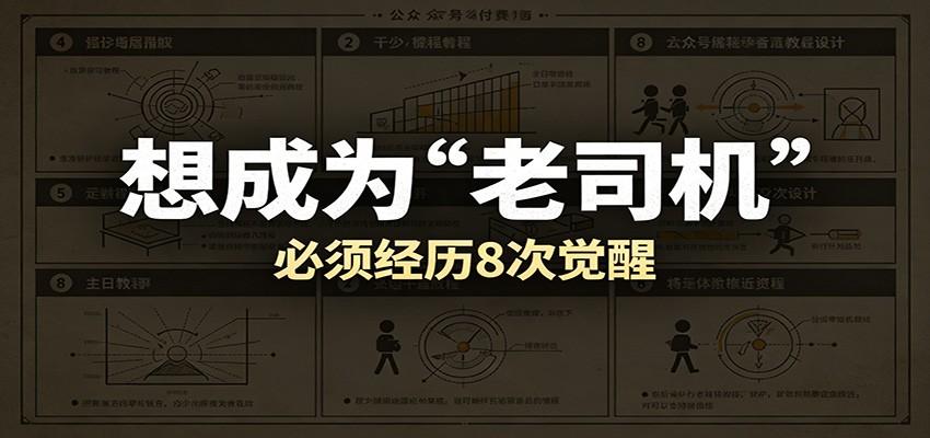 某公众号付费文章：想成为“老司机”，必须经历8次觉醒