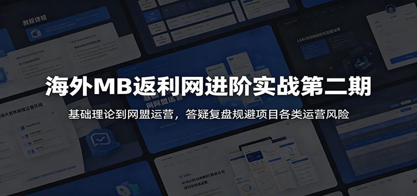 海外MB返利网进阶实战第二期:基础理论到网盟运营,答疑复盘规避项目各类运营风险