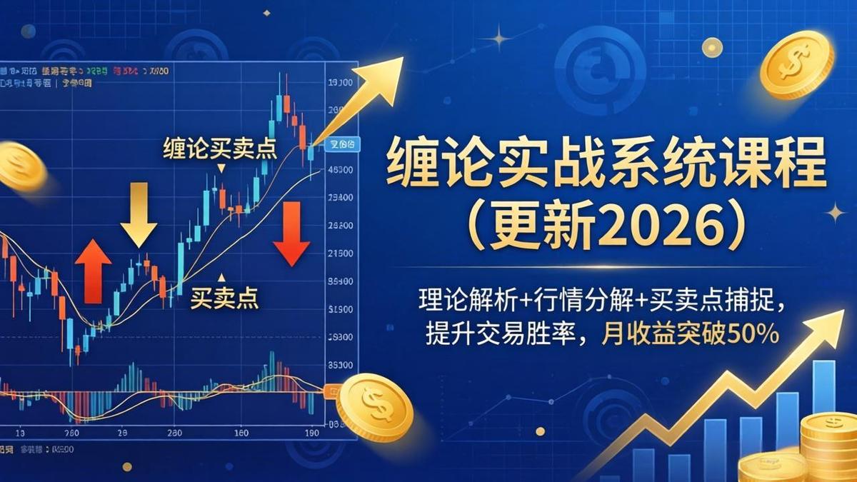 缠论实战系统课程(更新26年6月