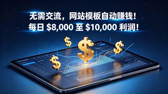 无需交流,网站模板自动赚钱!每日 $8,000 至 $10,000 利润!【原创双语字幕】-三零资源