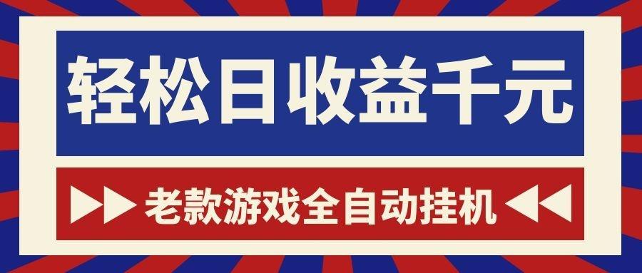 游戏24小时持续创收！每日稳定1000+，新手零门槛直接入局，碎片时间就能做！