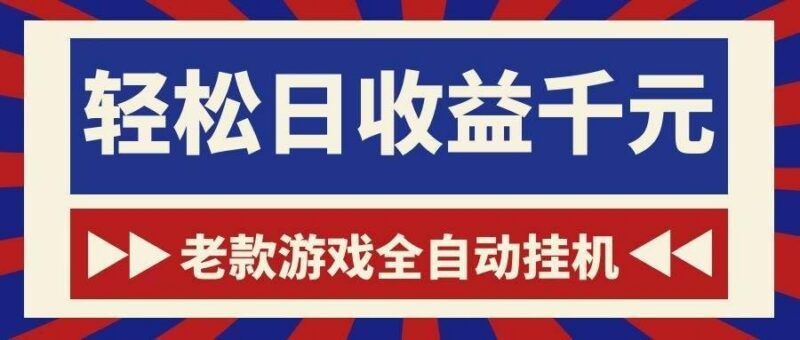 老款游戏全自动挂机,轻松日收益1000+,一个适合普通人上手的项目!-三零资源