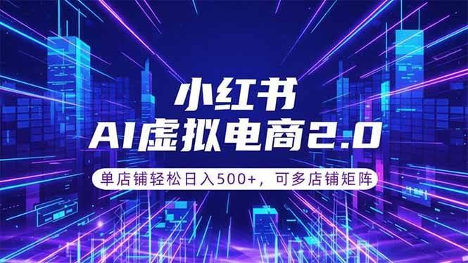 通过AI批量制作小红书笔记,挂载商品,轻松日入500+-三零资源
