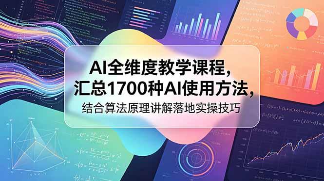 AI全维度教学课程,汇总1700种AI使用方法,结合算法原理讲解落地实操技巧-三零资源