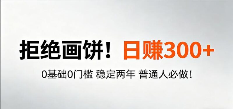 超级简单秒上手!日入300+,0基础0门槛 稳定两年 普通人必做!-三零资源
