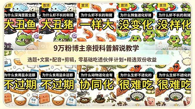 9w粉博主亲授科普解说教学：选题+文案+配音+剪辑，零基础吃透伙伴计划+精选双份收益-三零资源