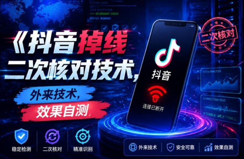 抖音掉线二次核对技术，外来技术，效果自测-三零资源