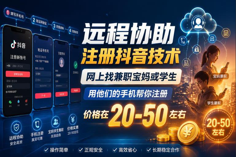 远程协助注册抖音技术,网上找兼职宝妈或学生,用他们的手机帮你注册,价格在20-50左右,具体操作流程-三零资源