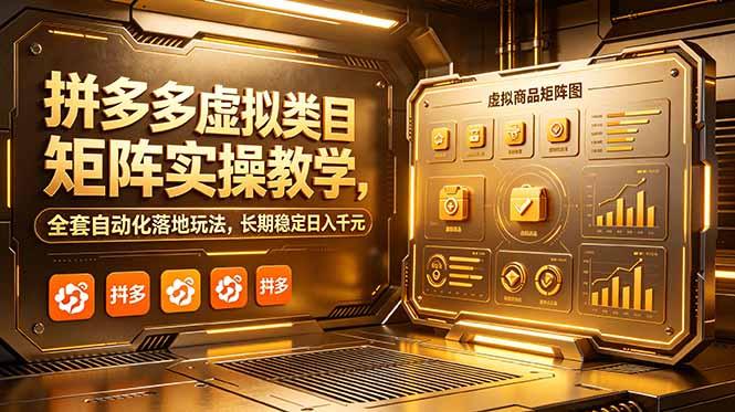 拼多多虚拟类目矩阵实操教学,全套自动化落地玩法,长期稳定日入千元-三零资源