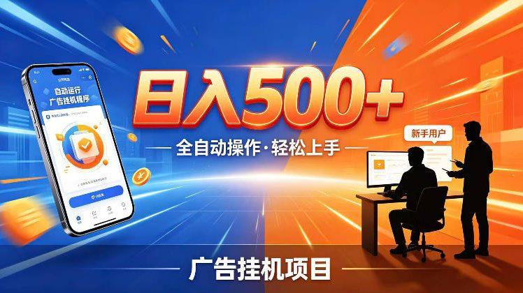 AI智能广告挂G项目,红利赛道24小时全自动运行,支持全国各地考察,可以来公司賺到钱再走【揭秘】-三零资源