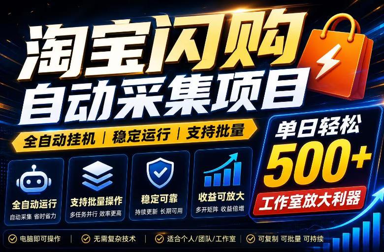 全网独家淘宝闪购采集挂G项目,单窗口轻松日入40+,稳定运行,支持批量【揭秘】-三零资源