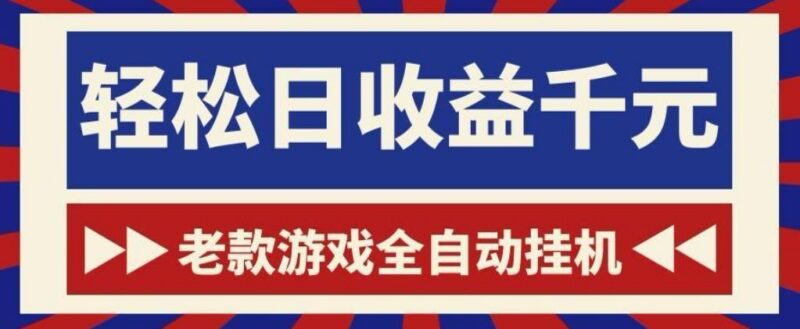 老款游戏全自动挂G搬砖项目,轻松日收益1k+,一个适合普通人上手的项目【揭秘】-三零资源